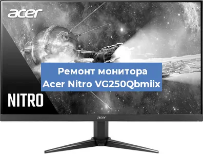 Замена шлейфа на мониторе Acer Nitro VG250Qbmiix в Новосибирске